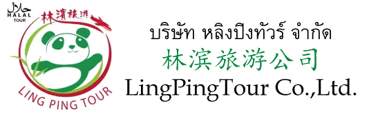 หลิงปิงทัวร์ Ling Ping Tour