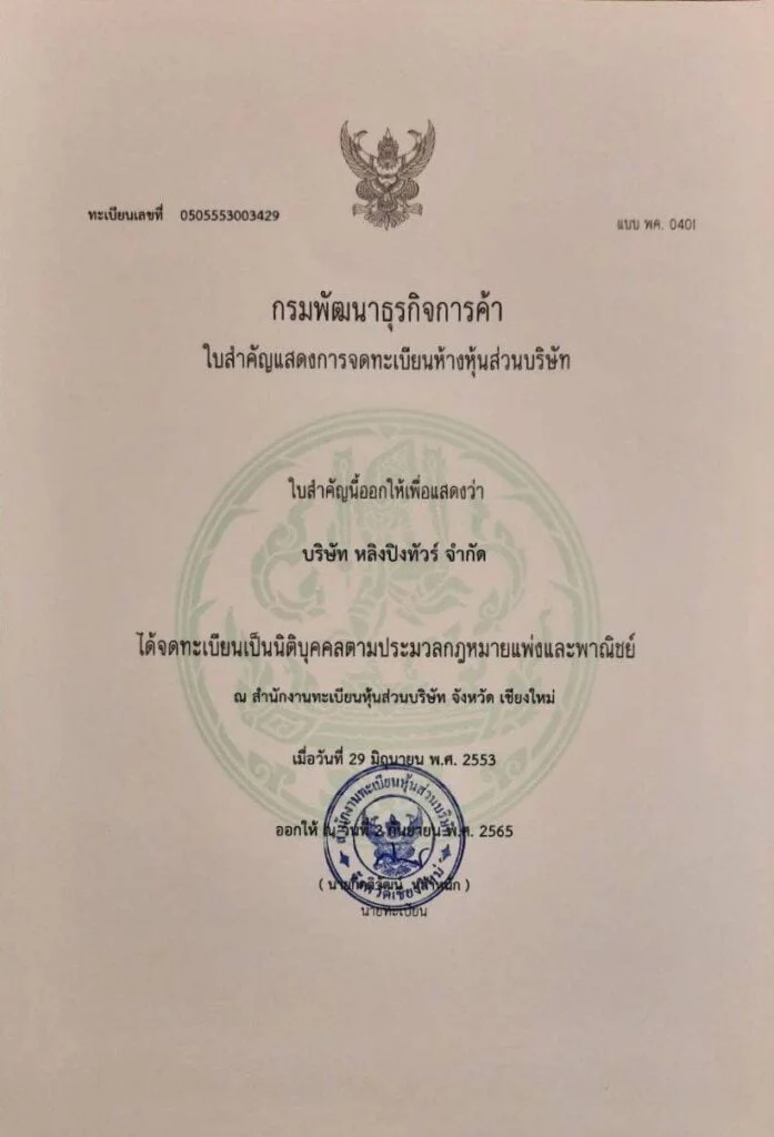 หนังสือรับรองการจดทะเบียน บริษัท หลิงปิงทัวร์ จำกัด