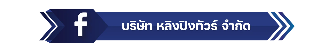 Facebook บริษัท หลิงปิงทัวร์ จำกัด