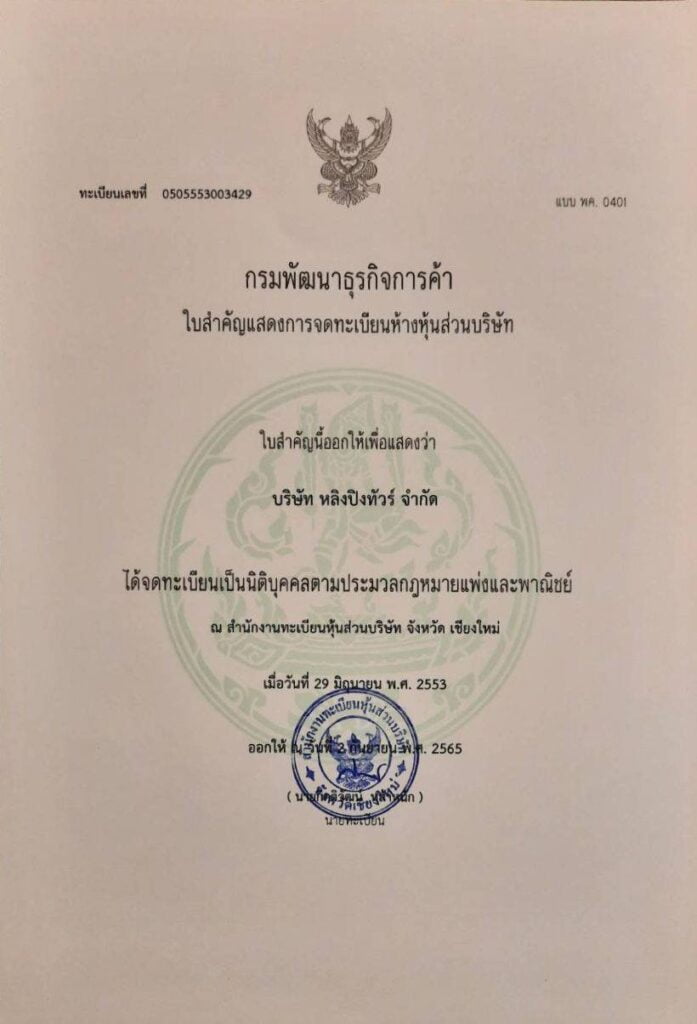 หนังสือรับรองการจดทะเบียน บริษัท หลิงปิงทัวร์ จำกัด