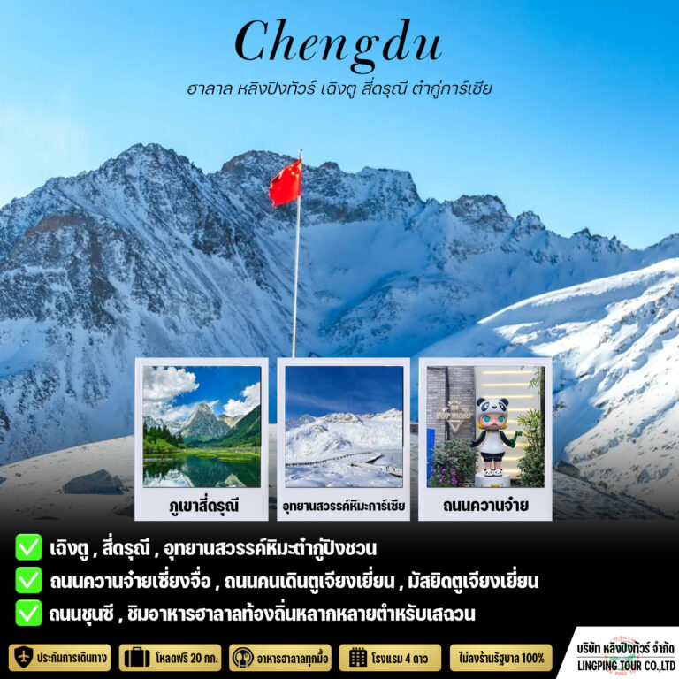 ทัวร์ฮาลาล เฉิงตู สี่ดรุณี อุทยานสวรรค์ภูผาหิมะการ์เซีย 5 วัน 4 คืน