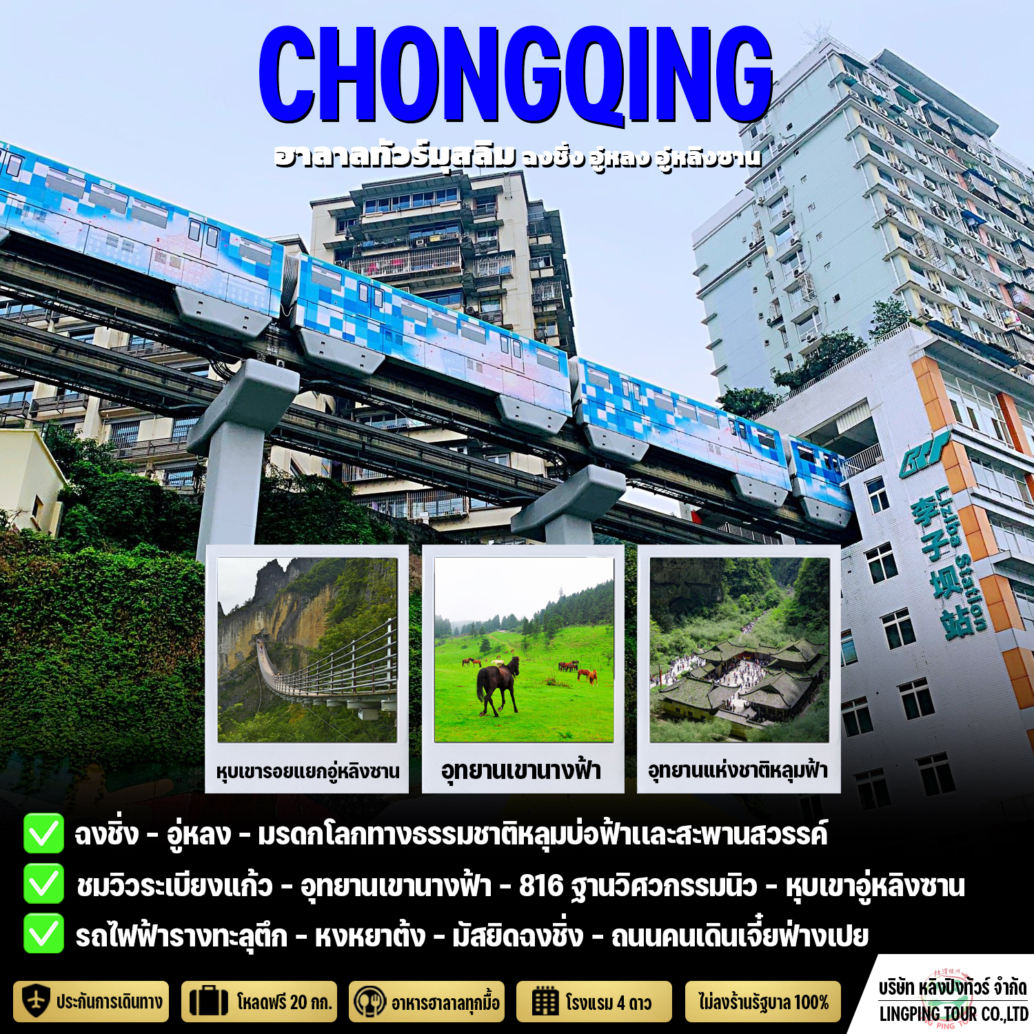 ทัวร์ฮาลาล ฉงชิ่ง อู่หลง อู่หลิงซาน 5 วัน 4 คืน - Ling Ping Tour