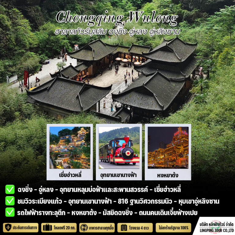 ทัวร์ฮาลาล ฉงชิ่ง อู่หลง อู่หลิงซาน 5 วัน 4 คืน
