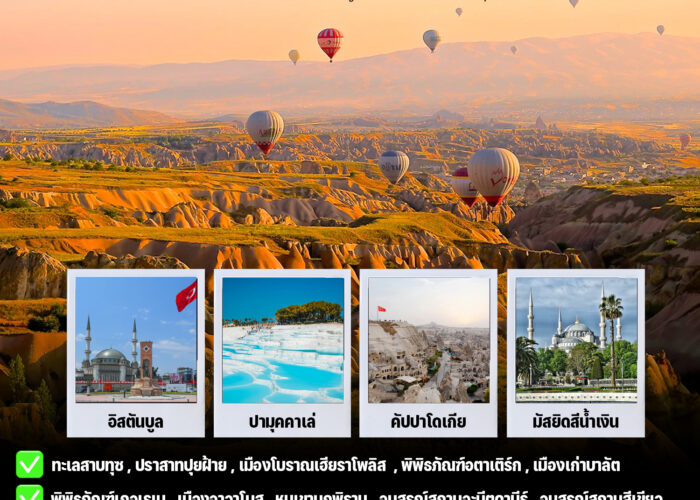 ทัวร์อิสลาม ตุรกี อิสตันบูล คัปปาโดเกีย 8 วัน 6 คืน