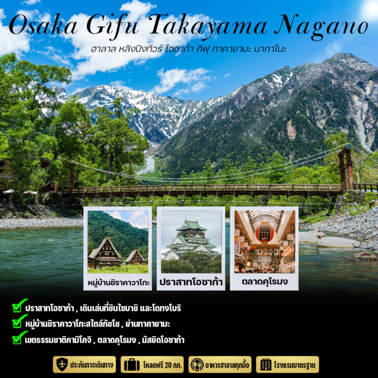 ทัวร์ฮาลาลโอซาก้า กิฟุ ทาคายามะ นากาโนะ 5วัน3คืน