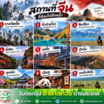 ภาพรวม 9 สถานที่เที่ยวจีน โดยหลิงปิงทัวร์