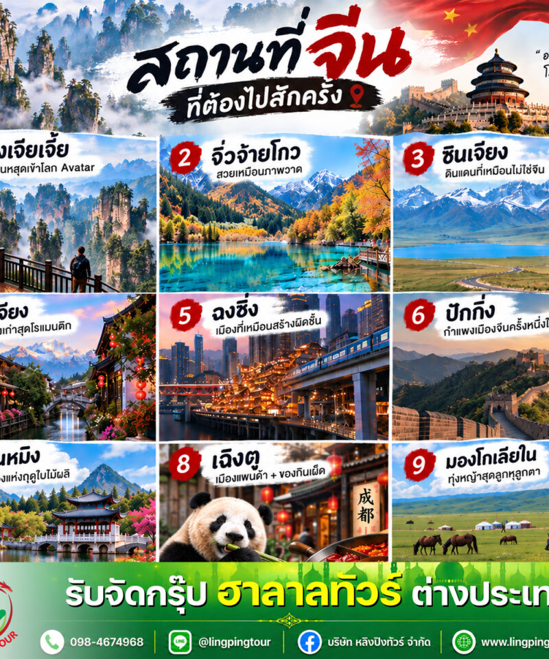 ภาพรวม 9 สถานที่เที่ยวจีน โดยหลิงปิงทัวร์