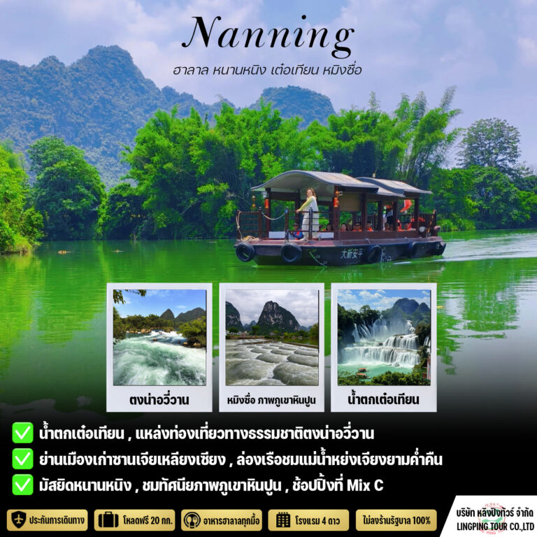 ทัวร์ฮาลาลหนานหนิง 5วัน4คืน