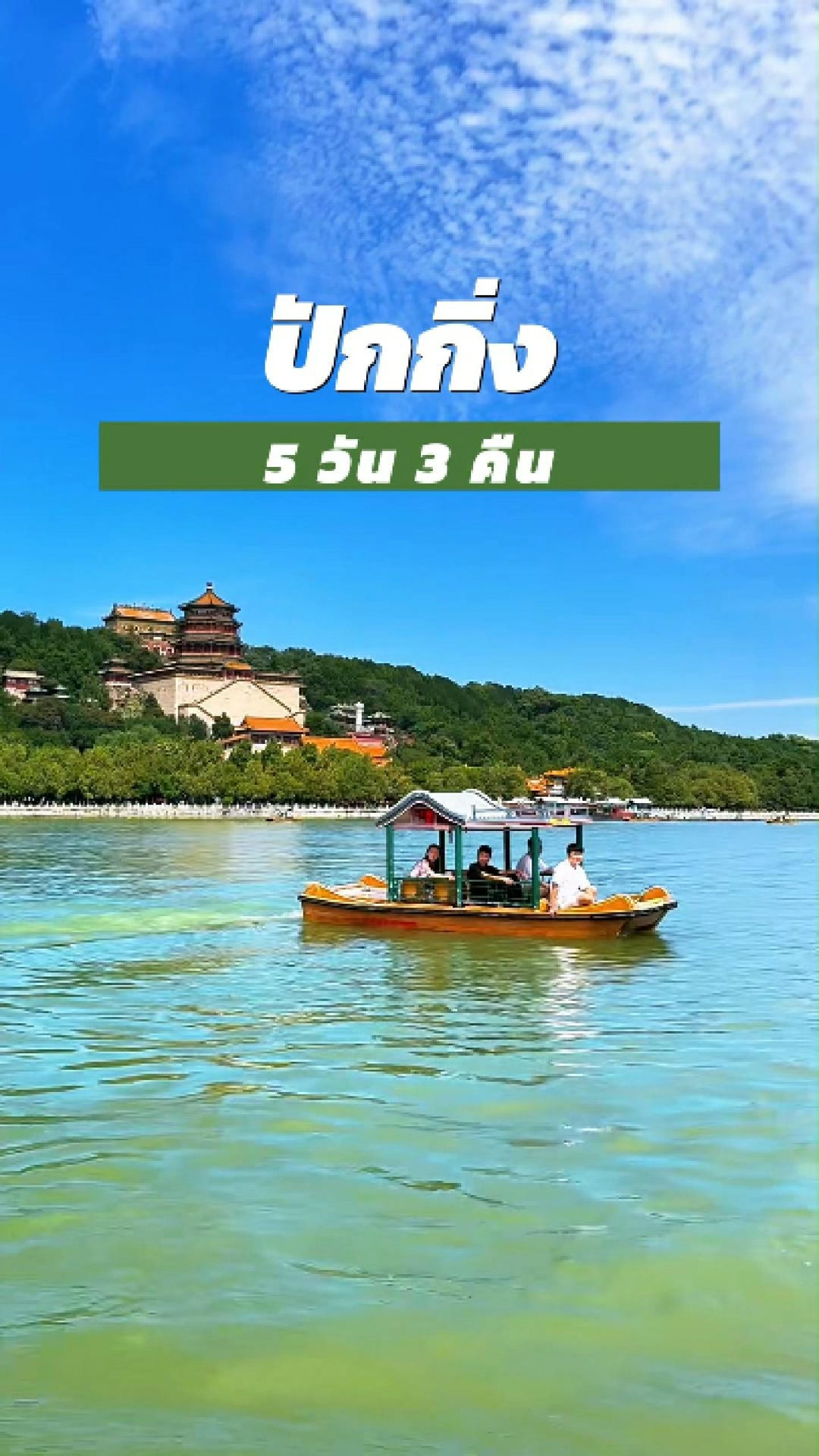 𝗕𝗲𝗶𝗷𝗶𝗻𝗴 🇨🇳🧱 ☪️ ฮาลาลทัวร์ ปักกิ่ง อี้เหอหยวน | 𝟱 วัน 𝟯 คืน ☪️ 🗓️กำหนดการเดินทาง : 𝟮𝟱 - 𝟮𝟵 ส.ค. 𝟲𝟵 และ 𝟮𝟬 - 𝟮𝟰 พ.ย. 𝟲𝟵 💵 ราคาเริ่มต้น 𝟮𝟲,𝟵𝟬𝟬 บาท 🚌…
