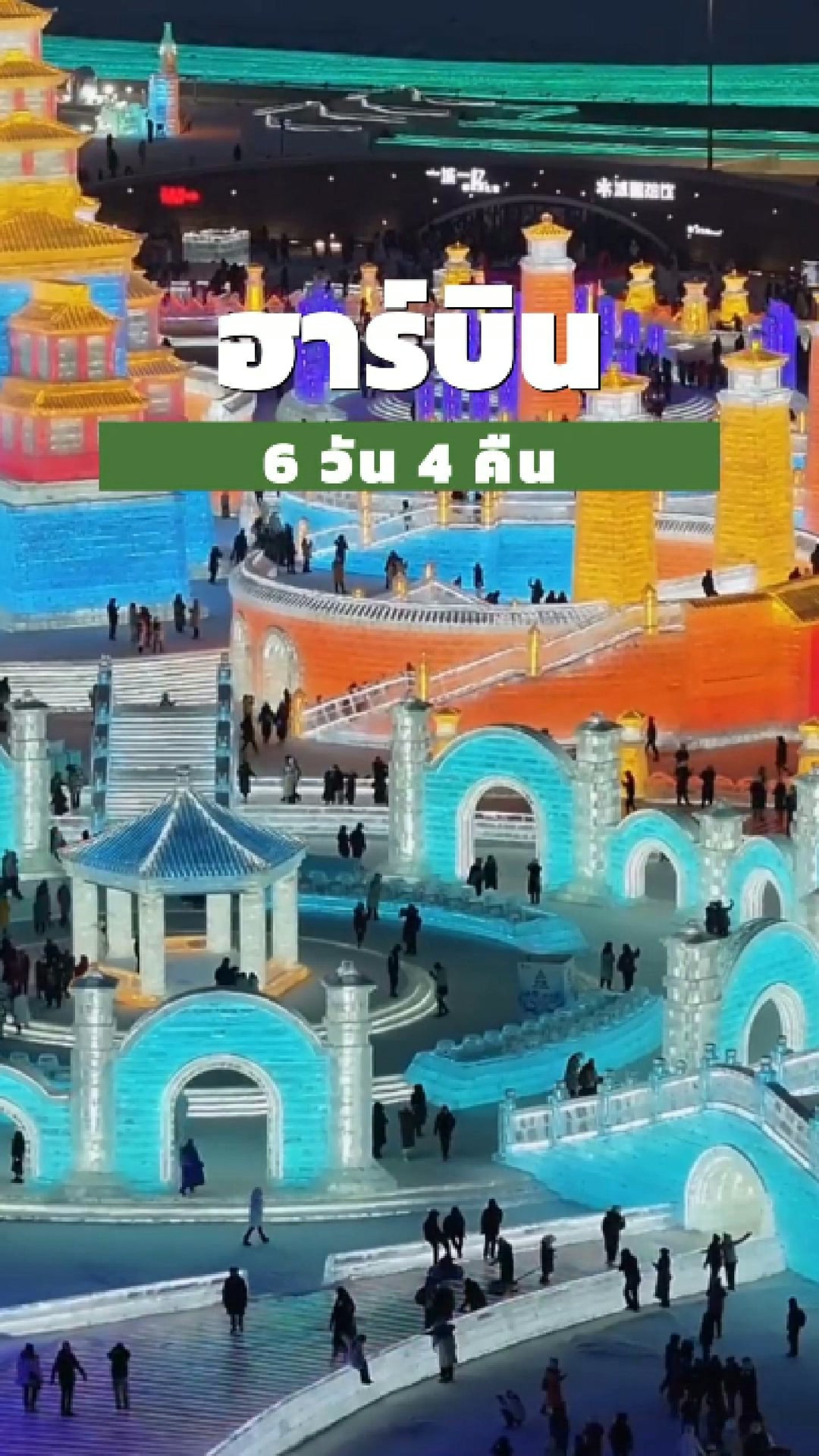 𝗛𝗔𝗥𝗕𝗜𝗡 ☃️🇨🇳 ☪️ ฮาลาลทัวร์ ฮาร์บิน หมู่บ้านหิมะ สกีรีสอร์ท | 𝟲 วัน 𝟰 คืน ☪️ 📅 กำหนดการเดินทาง : 𝟮𝟯-𝟮𝟴 ธ.ค. 𝟲𝟵 | 𝟮𝟬-𝟮𝟱 ม.ค. 𝟳𝟬 💵 ราคาเริ่มต้น 𝟯𝟴,𝟵𝟬…
